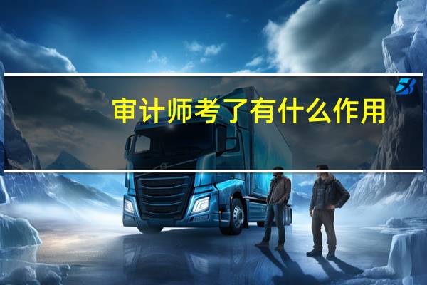 审计师考了有什么作用