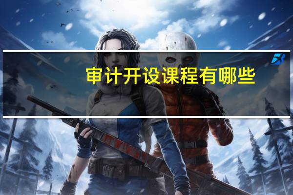 审计开设课程有哪些