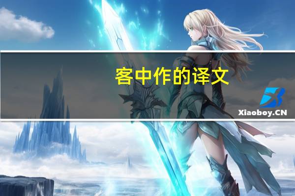 客中作的译文