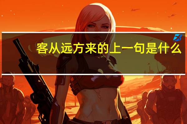 客从远方来的上一句是什么