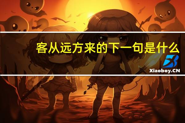 客从远方来的下一句是什么
