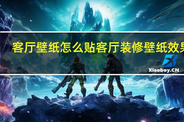 客厅壁纸怎么贴 客厅装修壁纸效果图