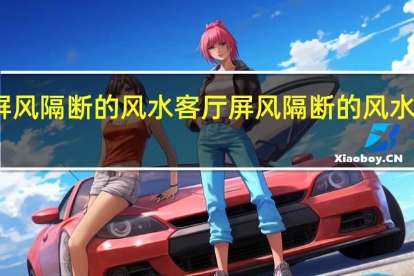 客厅屏风隔断的风水 客厅屏风隔断的风水讲究有哪些