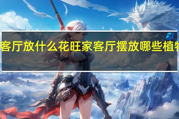 客厅放什么花旺家 客厅摆放哪些植物旺财