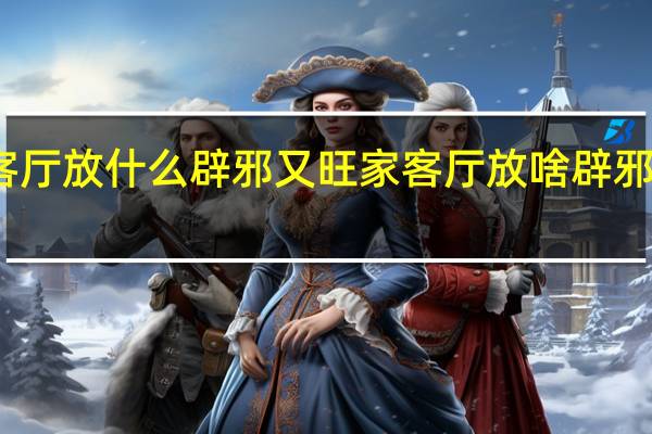客厅放什么辟邪又旺家 客厅放啥辟邪又旺家