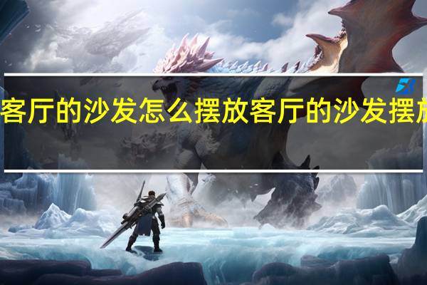 客厅的沙发怎么摆放 客厅的沙发摆放技巧