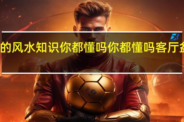 客厅盆景的风水知识你都懂吗 你都懂吗客厅盆景的风水知识