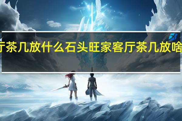 客厅茶几放什么石头旺家 客厅茶几放啥石头旺家