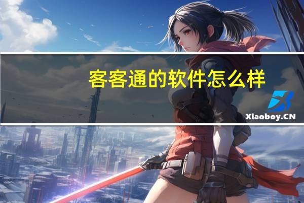 客客通的软件怎么样（客客通）