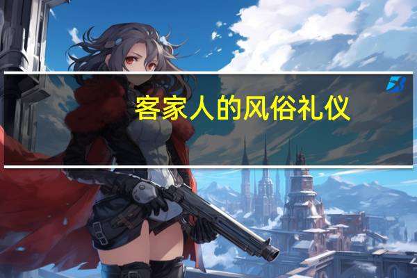 客家人的风俗礼仪（客家人的风俗）