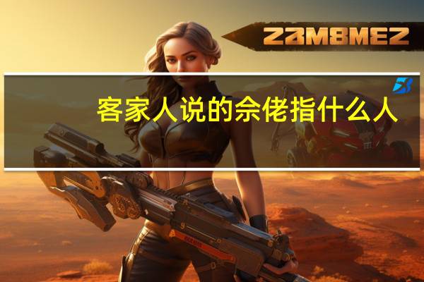 客家人说的佘佬指什么人