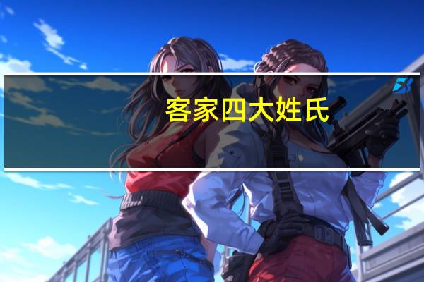 客家四大姓氏