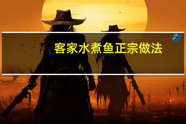 客家水煮鱼正宗做法