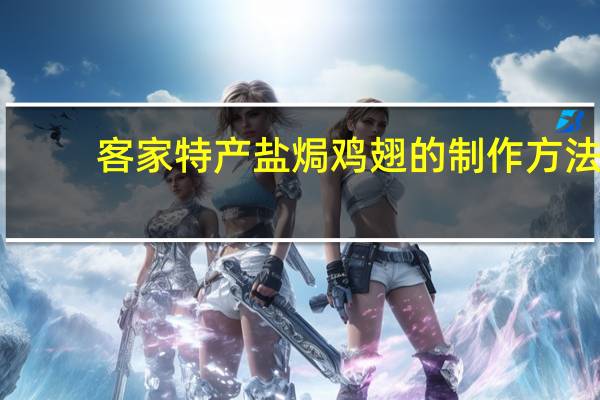 客家特产盐焗鸡翅的制作方法