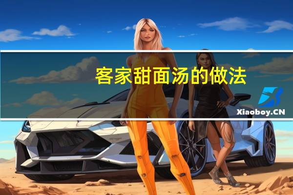 客家甜面汤的做法