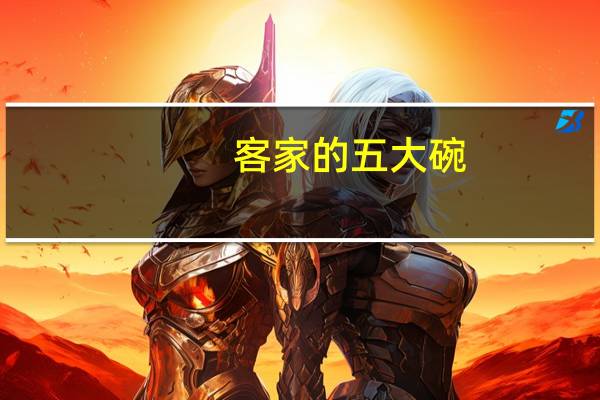 客家的五大碗