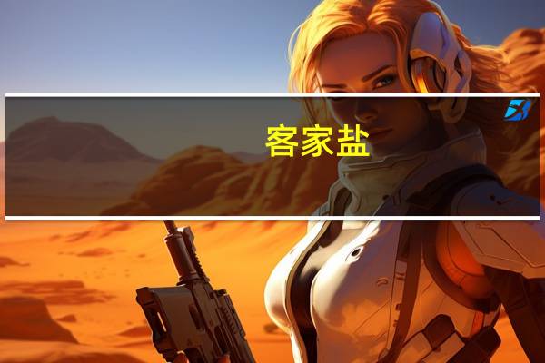 客家盐_鸡爪产自哪里
