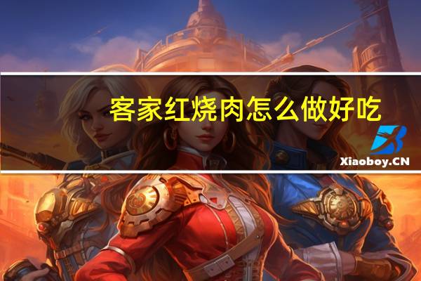 客家红烧肉怎么做好吃