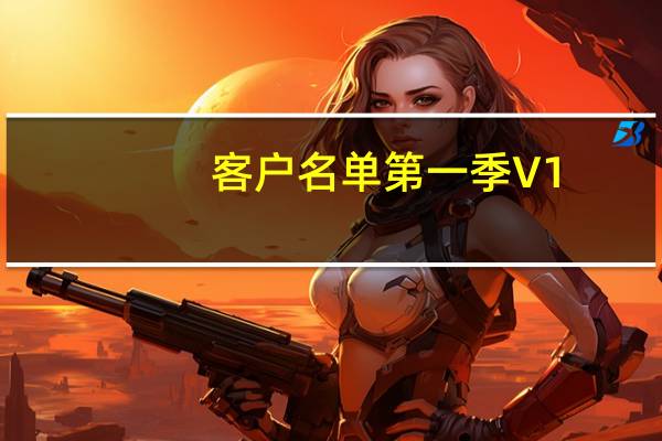 客户名单第一季 V1.0 绿色版（客户名单第一季 V1.0 绿色版功能简介）