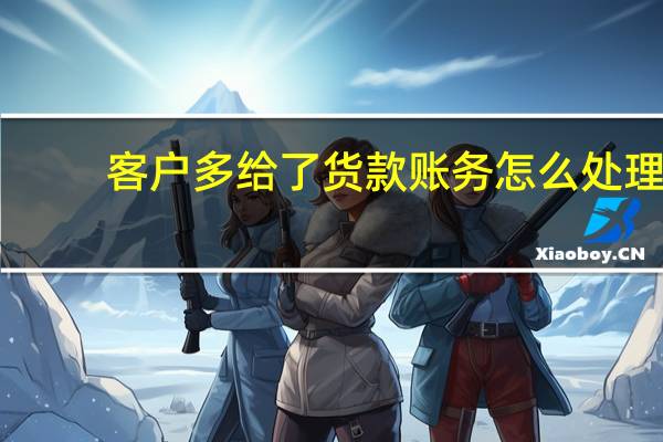 客户多给了货款账务怎么处理