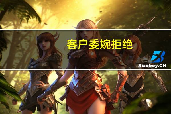 客户委婉拒绝，销售巧妙回应
