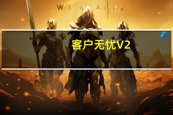 客户无忧 V2.3.0 官方版（客户无忧 V2.3.0 官方版功能简介）