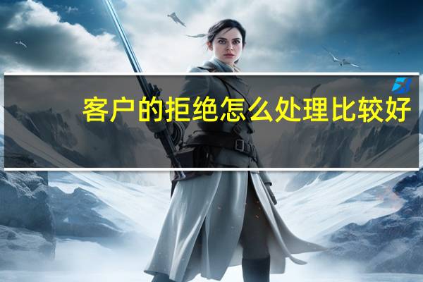 客户的拒绝怎么处理比较好