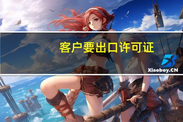 客户要出口许可证,跟对外贸易经营者备案登记表一样吗 外贸易经营者备案登记表