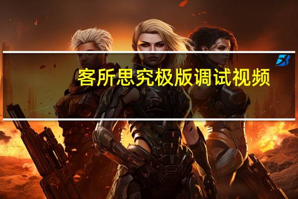 客所思究极版调试视频（客所思究极版调试）