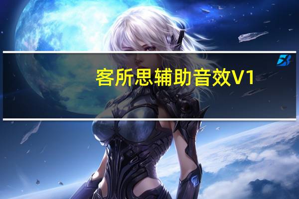 客所思輔助音效 V1.0 官方版（客所思輔助音效 V1.0 官方版功能簡介）