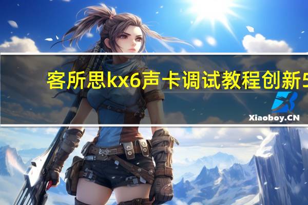 客所思kx6声卡调试教程 创新5.1声卡kx调试