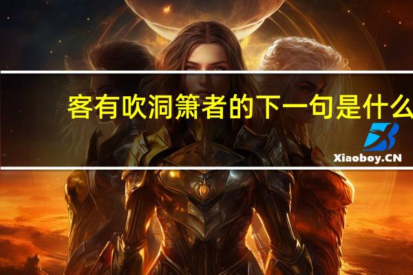 客有吹洞箫者的下一句是什么