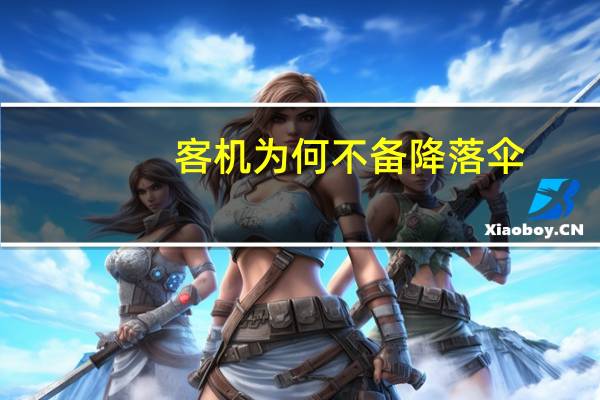 客机为何不备降落伞