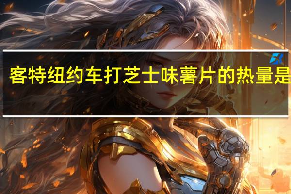 客特 纽约车打芝士味薯片的热量是多少