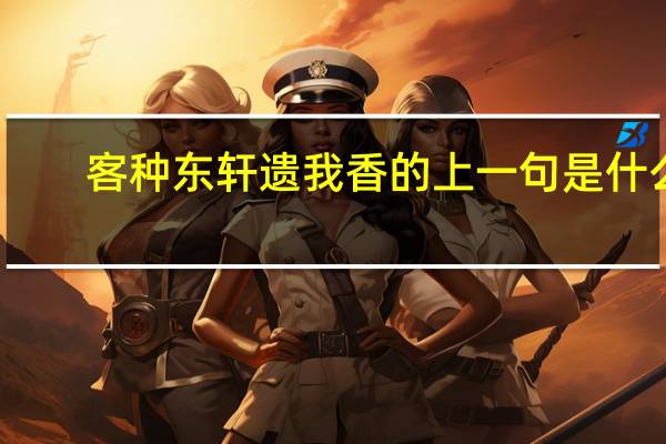 客种东轩遗我香的上一句是什么