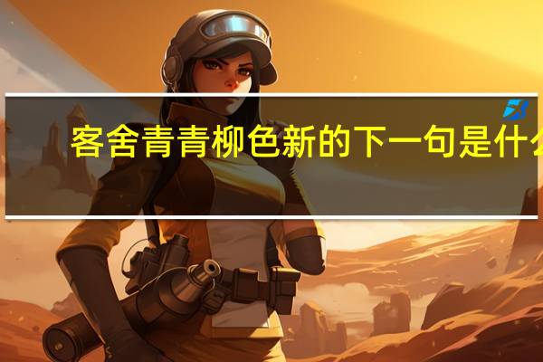 客舍青青柳色新的下一句是什么
