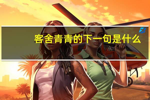 客舍青青的下一句是什么