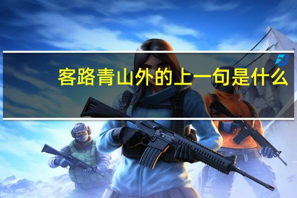 客路青山外的上一句是什么