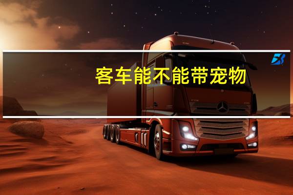 客车能不能带宠物
