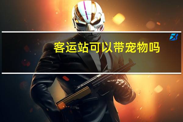 客运站可以带宠物吗