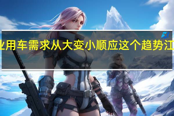 客运行业用车需求从大变小 顺应这个趋势江铃福特轻客布