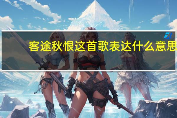 客途秋恨这首歌表达什么意思