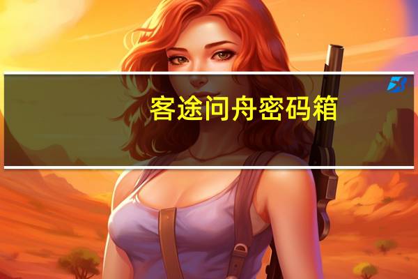 客途问舟密码箱（密码箱24寸有多大）