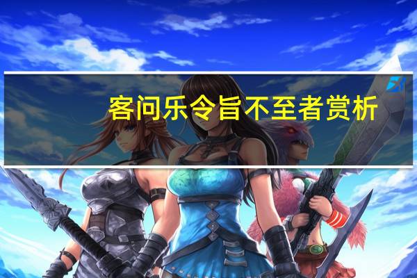 客问乐令旨不至者赏析