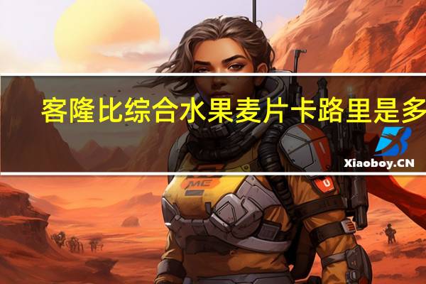 客隆比 综合水果麦片卡路里是多少