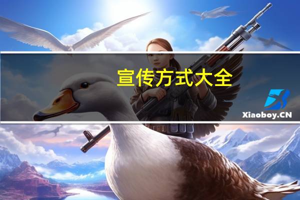 宣传方式大全（宣传方式100招创新）