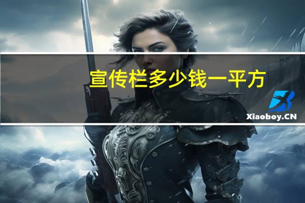 宣传栏多少钱一平方