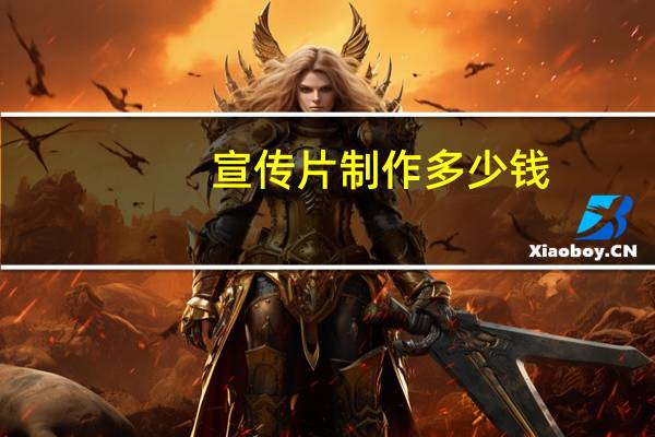 宣传片制作多少钱（宣传片制作软件）