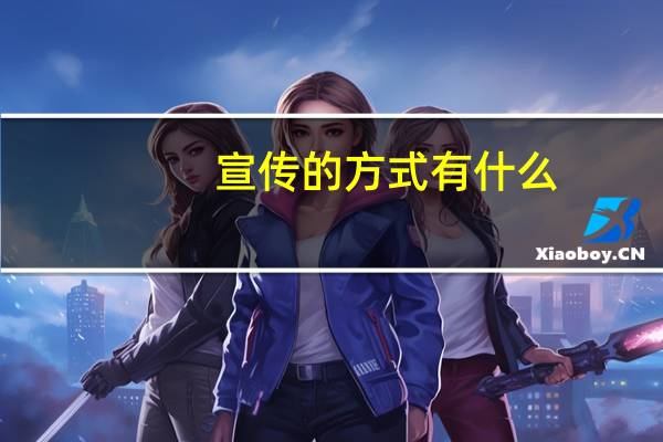 宣传的方式有什么(宣传的方式有哪些)