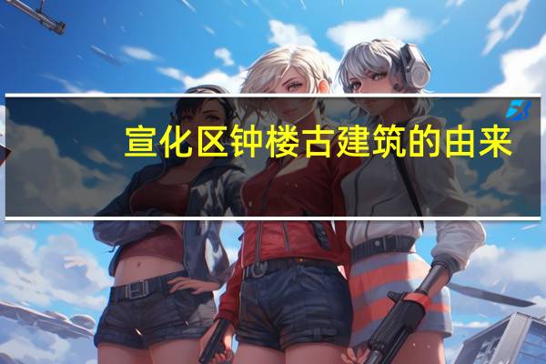 宣化区钟楼古建筑的由来